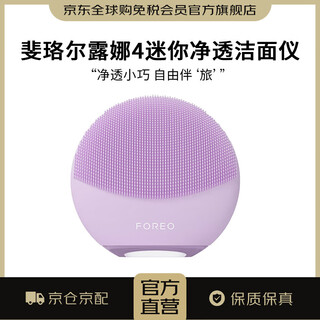 斐珞尔FOREO露娜4迷你净透洁面仪 仙境紫