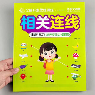 Children's educational connection for babies aged 3 to 6 years old, find the same, find differences, concentration training toys, educational toys for toddlers, large thick edition, 46 pages/book, related connections, whole brain development thinking training, 100% authentic