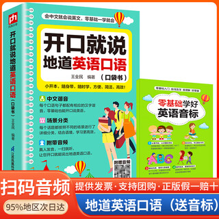 【送音标书】成人英语口语学习开口就说地道英语口语会中文就会辑单词自学英语口袋书出国旅游专用中文谐音附带音频 【送音标书】开口说地道英语口语
