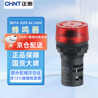 Chnt nd16-22fs buzzer alarm red 220v ac intermittent flashing sound and light aperture 22mm