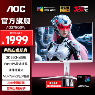 AOC 爱攻AGON 27英寸2K 320HZ显示器白色FastIPS快速液晶0.5MS电竞游戏屏幕HDR400升降旋转 【升级】2K 320Hz AG275QSW