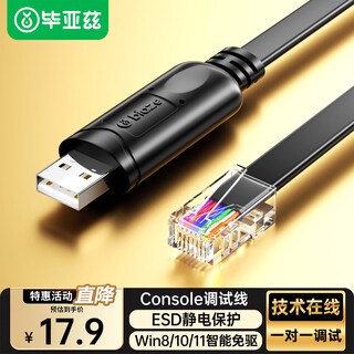毕亚兹 console线 usb转rj45网络调试配置控制器 交换机路由器网口串口线 适用神州/浪潮/新华三等 1.8米