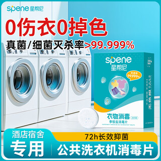 Xingbangni public washing machine disinfectant dormitory public clothing beaded antiseptic disinfectant tablets to remove mites and fungi effervescent tablets washing machine disinfectant tablets 1 box 24 tablets