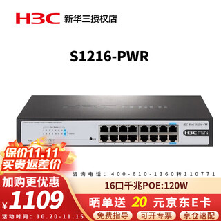 华三（H3C）企业级全千兆POE交换机 非网管安防监控办公网络工程网线供电器专业防雷即插即用 S1216-PWR 16口千兆 POE：120W POE供电网络分线器商用办公别墅组网