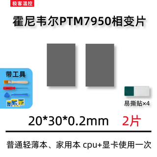 霍尼韦尔（Honeywell）PTM7950相变导热片 笔记本电脑硅脂cpu导热膏垫贴材料相变片 20*30*0.2毫米 两片装（带工具）