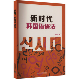 新时代韩国语语法