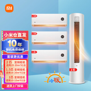 Xiaomi local warehouse quick delivery mijia internet heating and cooling air conditioner value combination package air conditioner intelligent variable frequency self-cleaning cabinet air conditioner + wall-mounted air conditioner three bedrooms and one living room 2 cabinets with first-class energy efficiency + 2 units 1.5 hp + 1 unit 1 hp