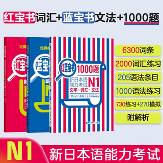 日语红蓝宝书系列 红宝书蓝宝书新日本语能力考试N1套装 文法语法 文字词汇(详解+练习）1000题强化训练（套装共3册）红宝书赠音频