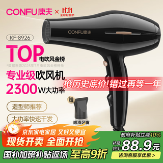 Confu hair dryer 2300w high-power household quick-drying high-wind constant-temperature hair care blowing hair does not hurt hair barber shop hair salon special hair dryer kf-8926