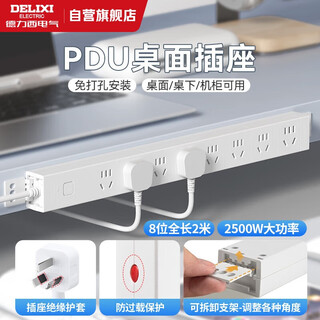 德力西PDU桌面过载超功率保护桌下电竞机柜插座/插线板/插排/排插 8位总控开关全长2米