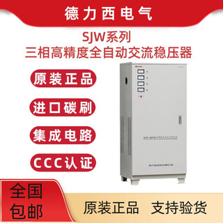 Delixi sjw-20kva 30kva 45kva 60kva three-phase high-precision fully automatic ac voltage stabilizer sjw-60kva