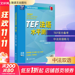 TEF法语水平测试 修订版 图书