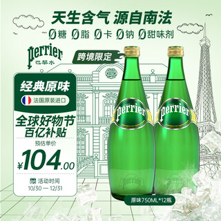 巴黎水（Perrier）【全球购限定】原味气泡水750ml*12玻璃瓶整箱 无糖矿泉水