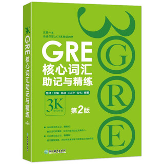新东方 GRE核心词汇助记与精练：第2版 陈琦团队精心创作