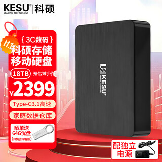 科硕（KESU） 移动硬盘 桌面硬盘 Type-C3.1高速加密大容量 18TB 时尚黑