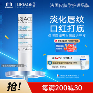 Uriage soft lip balm 4g (white lips) moisturizing lip mask for men and women, dilute lip lines, imported from france