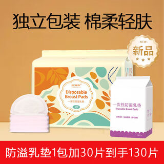 Shulibao honeycomb diversion disposable anti-overflow breast pads, comfortable breast pads during breastfeeding, strong absorption and anti-leakage, classic shell style, 130 pieces of disposable anti-overflow breast pads, a must-have for breastfeeding