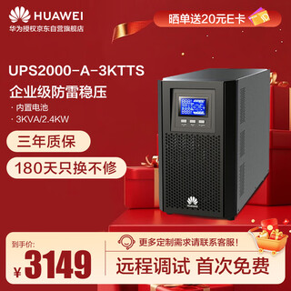 Huawei ups2000-a-3ktts online ups uninterruptible power supply 3kva/2400w enterprise-level voltage-stabilized emergency backup power supply tower standard machine built-in battery