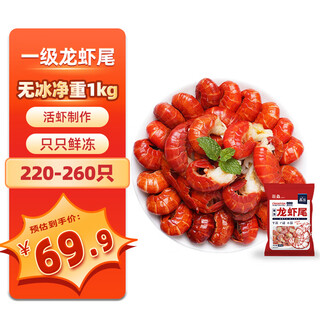 Qiyao first-class large crayfish tail net weight 2jin jin is equal to 0.5kg, 220-260 pieces, fresh shrimps, sent directly from the source