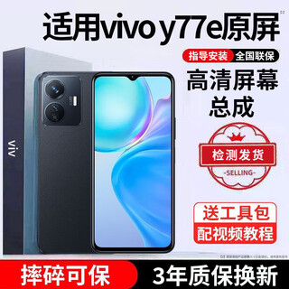 E修派 适用vivo手机屏幕总成全型号通用内屏更换外屏换 适用vivo Y77e屏幕【直面】高清TFT屏