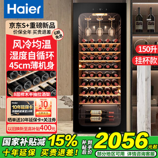 Haier's flagship top model wine cabinet with constant temperature and humidity, vertical refrigeration and preservation freezer, household appliances, living room, office display cabinet, ultra-thin large-capacity professional wine cabinet, 150 liters, low noise and uniform temperature, 52-bottle beech wood wine rack 150l