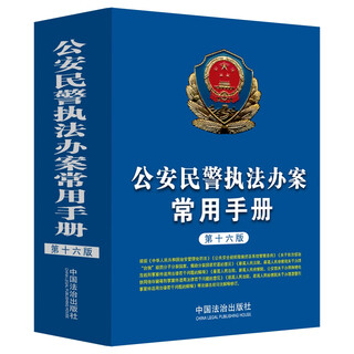 Common manual for police law enforcement and case handling (16th edition)