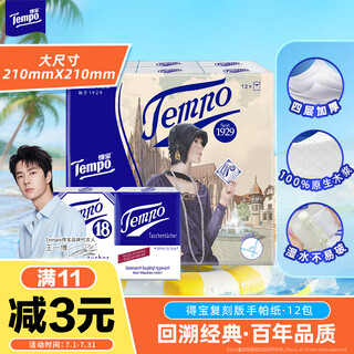 Tempo yibo same style handkerchief paper replica classic 4 layers 7 sheets * 12 packs wet and not broken tissue paper packet
