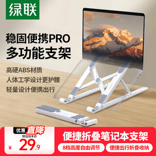 绿联笔记本支架电脑支架器可调节折叠便携支架 适用联想小新/拯救者/荣耀苹果Macbook支架 【升级8档稳固】极光白/17.3英寸内通用