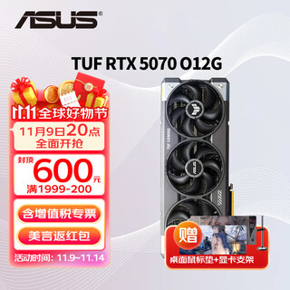 华硕（ASUS）RTX 5070 黑神话悟空 AI算力 夜神/TUF/巨齿鲨/天选/雪豹 直播渲染制图电竞游戏电脑独立显卡 TUF-RTX5070-O12G电竞特工 全新原封 现货速发