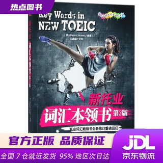 【新华书店 现货速达】新托业词汇本领书（第3版）(美)詹森(DennisJensen)编著机械工业出版社
