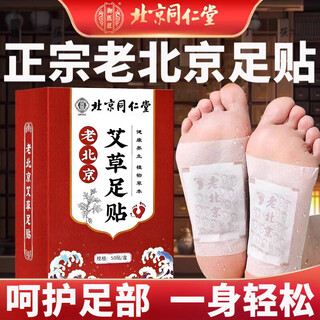 Tong ren tang hot selling 2 million old beijing mugwort foot patch herbal dehumidification patch dehumidification detoxification aids sleep foot mugwort patch one box (50 patches/box) effective pack