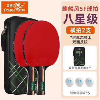 双鱼（DOUBLE FISH）乒乓球拍八星拍专业竞赛训练单拍双拍长短柄横直拍高弹双面反胶 8星5F-C【长柄横拍2支】 【配1球拍包+2星3球】