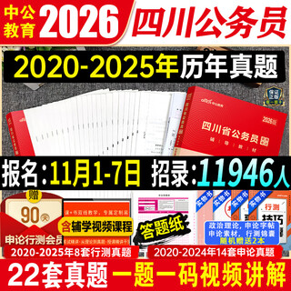 China public education 2026 national civil service examination textbook public examination national examination past papers national exam papers application essay practice test 5000 question papers administrative occupational ability test provincial examination set papers brush question bank 2024 sichuan civil servants practice test + application essay 2 past papers