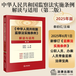 <regulations on the implementation of the supervision law of the people's republic of china> interpretation and application (second edition)