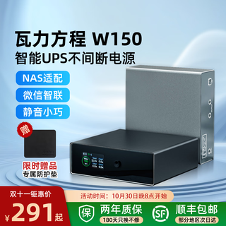 瓦力方程UPS不间断电源W150 NAS专用断电保护来电启动远程开家用mini小型备用电源适配群晖极空间绿联 W150 DC5525套装