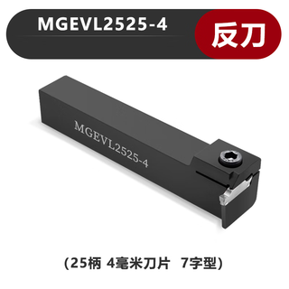 Cabos cnc tool holder grooving tool holder mgevr outer diameter outer circle cutting knife cutting knife mgevl2020-3 lathe 7/seven-shaped groove tool holder turning tool holder mgevl2525-4 reverse knife (7-shaped) (excluding blade)