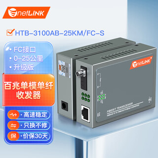 Netlink htb-3100ab-25km/fc-s 100m single-mode single fiber optical fiber transceiver photoelectric converter upgraded version fc interface pair