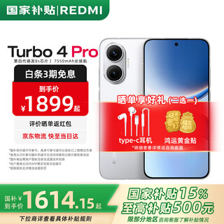 小米红米Turbo4 Pro【国家补贴15%】新品5G小米红米手机 白色 12GB+256GB 官方标配