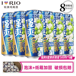 锐澳（RIO）可自由搭配强爽8度系列预调鸡尾酒洋酒气泡果酒500ml大容量 青提茉莉500mL6罐