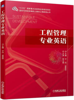 工程管理专业英语 9787111637028 机械工业出版社 主编宁欣吴春林