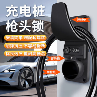Beichifang new energy vehicle charging pile head lock byd eon weilai ideal bmw mercedes-benz xpeng weimai qirui zero run anti-theft lock charging pile line hook bracket accessories (password anti-theft lock type) charging pile gun head lock
