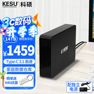 科硕（KESU） 移动硬盘桌面式存储 3.5英寸 Type-C3.1大容量高速加密 14TB 时尚黑