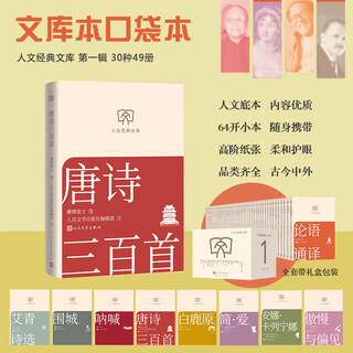 Three hundred tang poems humanities classic library library edition small format people's literature publishing house books