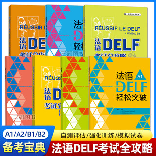 【任选】法语DELF考试A1/A2/B1/B2/C1/C2（轻松突破+全攻略）高分备考法语水平考试DELF/DALF自学用书真题词汇听力阅读模拟试卷题型训练书 【全2册】法语DELF考试B1（轻松突破
