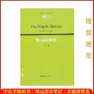 【正版旧书】 脆弱的物种-汉英对照 (美)刘易斯·托马斯(Lewis Thomas)著 湖南科学技术出版社