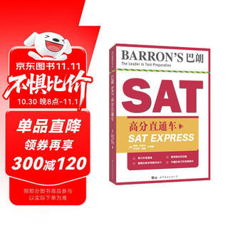 Barron’s 巴朗SAT高分直通车9787519261542
