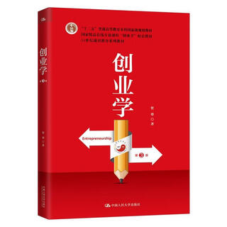创业学 9787300282961 中国人民大学出版社 第3版 贺尊