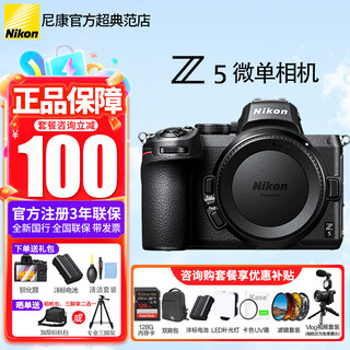 Nikon (nikon) brand new national bank genuine product with ticket z5 full-frame mirrorless digital camera mirrorless kit high-definition professional mirrorless stand-alone kit disassembled standalone z5 single body/new disassembled body (can record video) comes standard with tempered film + fengbiao battery + cleaning case + desktop stand
