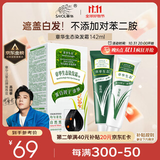 Zhanghua (savol) ecological hair dye cream natural black (protein-free hair dye to cover white, does not contain paraphenylenediamine) occ