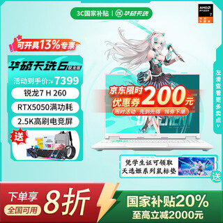 华硕天选6 政府补贴 高性能AI处理器 16英寸电竞游戏本笔记本电脑 锐龙7 H 260/RTX5050/魔幻青 32GB内存 1T固态硬盘 高亮高刷高色域电竞屏